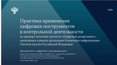 Контрольно-счетная палата городского округа Химки Московской области приняла участие в семинаре на тему «Практика применения цифровых инструментов в контрольной деятельности»