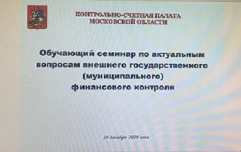 Об участии в заседании Совета контрольно-счетных органов при Контрольно-счетной палате Московской области