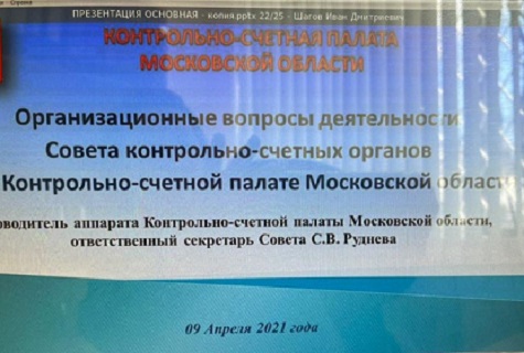 Об участии в обучающем семинаре и заседании Совета контрольно-счетных органов при Контрольно-счетной палате Московской области