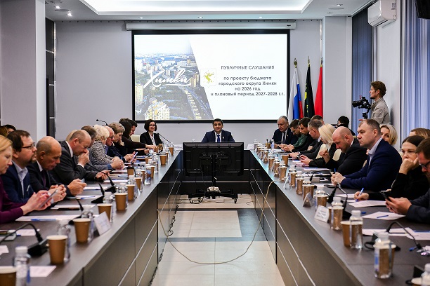 В Химках проведены публичные слушания по проекту бюджета