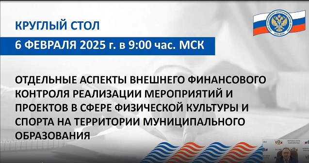 Сотрудники Контрольно-счетной палаты городского округа Химки Московской области приняли участие в круглом столе Союза муниципальных контрольно-счетных органов на тему: «Отдельные аспекты внешнего финансового контроля реализации мероприятий и проектов...