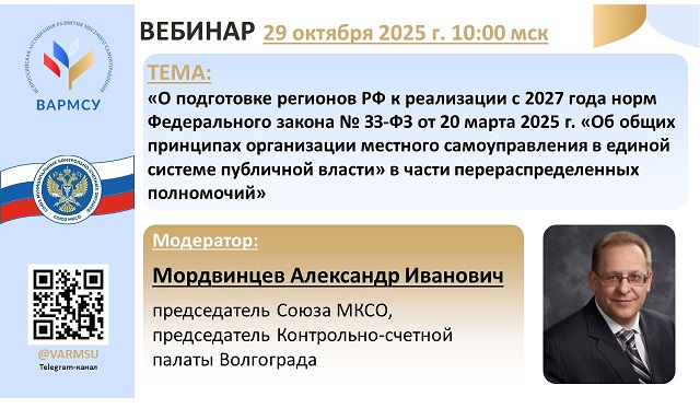 Сотрудники Контрольно-счетной палаты г.о. Химки Московской области приняли участие в вебинаре, который был проведен ВАРМСУ совместно с Союзом муниципальных контрольно-счетных органов 