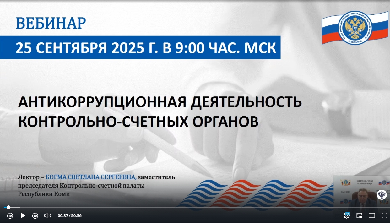 Об участии сотрудников Контрольно-счетной палаты г.о. Химки в ВКС Союза МКСО Об участии сотрудников Контрольно-счетной палаты г.о. Химки в ВКС Союза МКСО