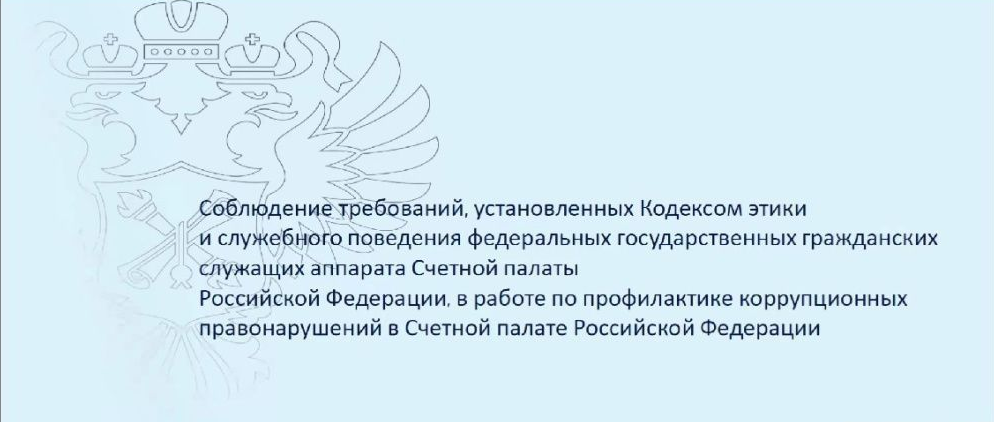 Об участии сотрудников КСП г.о. Химки  в обучающем семинаре Счетной палаты Российской федерации