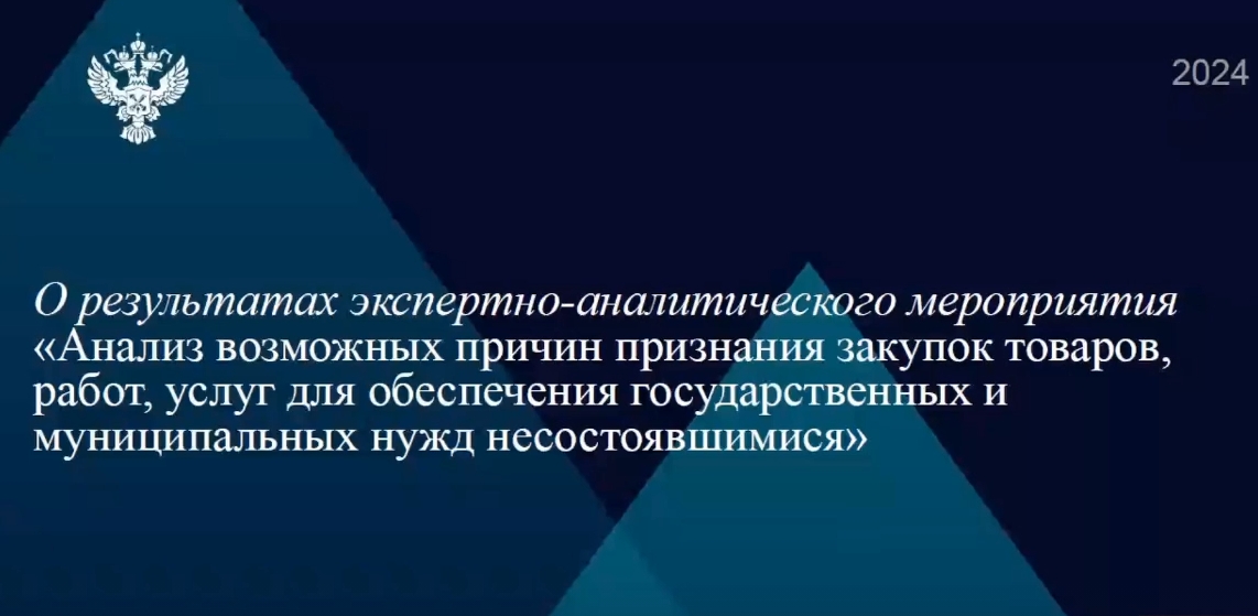 Об участии сотрудников Контрольно-счетной палаты г.о. Химки в ВКС на тему «Анализ возможных причин признания закупок товаров, работ, услуг для обеспечения государственных и муниципальных нужд несостоявшимися»