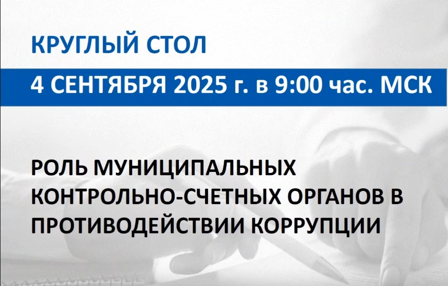 Об участии сотрудников Контрольно-счетной палаты г.о. Химки в круглом столе Союза МКСО