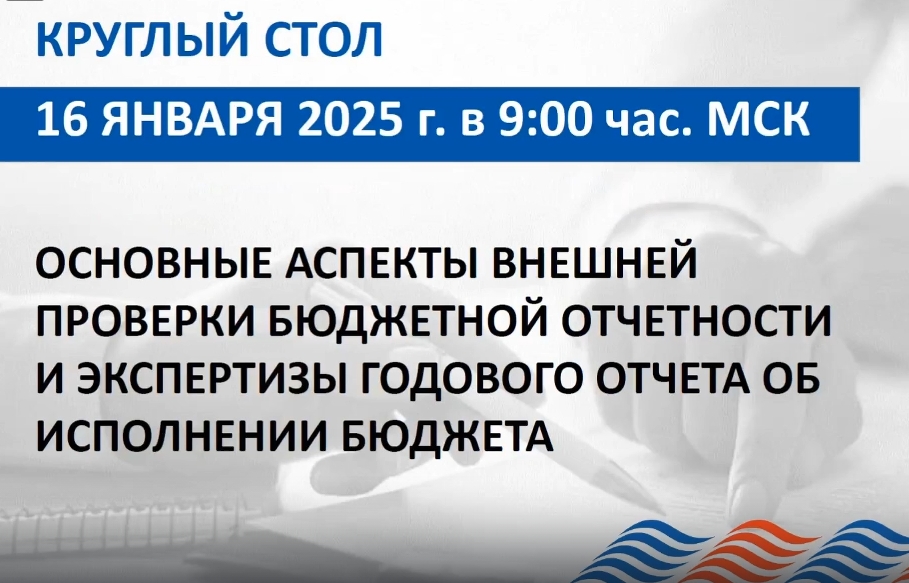 сотрудники Контрольно-счетной палаты приняли участие в круглом совместном столе Союза муниципальных контрольно-счетных органов на тему: «Основные аспекты внешней проверки бюджетной отчетности и экспертизы годового отчета об исполнении бюджета». сотрудники Контрольно-счетной палаты приняли участие в круглом совместном столе Союза муниципальных контрольно-счетных органов на тему: «Основные аспекты внешней проверки бюджетной отчетности и экспертизы годового отчета об исполнении бюджета».