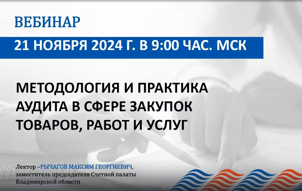 	 Сотрудники Контрольно-счетной палаты г.о. Химки Московской области приняли участие в вебинаре на тему: «Методология и практика аудита в сфере закупок товаров, работ и услуг»